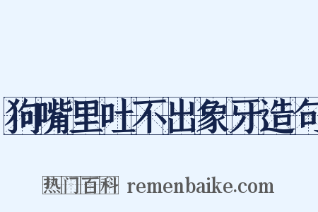 狗嘴里吐不出象牙造句是什么意思的图片